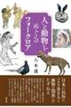 日本人の祈りと生き物たち