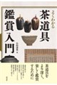 よくわかる茶道具鑑賞入門