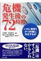 危機発生後の７２時間