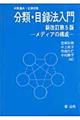 分類・目録法入門　新改訂第５版　志保田務〔ほか〕改訂