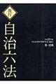 現行自治六法　平成２０年版