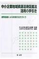 中小企業地域資源活用促進法活用の手引き