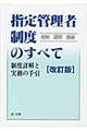 指定管理者制度のすべて　改訂版