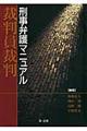 裁判員裁判刑事弁護マニュアル