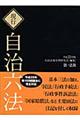 現行自治六法　平成２１年版