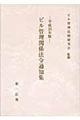 ビル管理関係法令通知集　平成２１年版