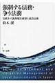 強制する法務・争う法務