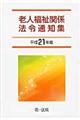 老人福祉関係法令通知集　平成２１年版