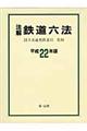 注解鉄道六法　平成２２年版