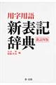 用字用語新表記辞典　新訂４版