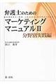 弁護士のためのマーケティングマニュアル 2(分野別実践編)
