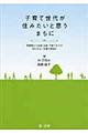 子育て世代が住みたいと思うまちに