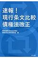 速報!現行条文比較債権法改正