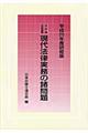 現代法律実務の諸問題　平成２６年度研修版