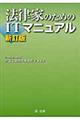 法律家のためのＩＴマニュアル　新訂版