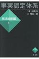 事実認定体系民法総則編 1