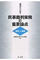 裁判官が説く民事裁判実務の重要論点［家事・人事編］