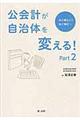 公会計が自治体を変える！　ｐａｒｔ２