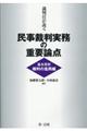 裁判官が説く民事裁判実務の重要論点［基本原則（権利の濫用）編］