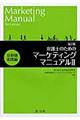 弁護士のためのマーケティングマニュアル　２（分野別実践編）　新訂版