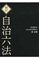 現行自治六法　平成２９年版