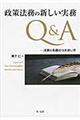 政策法務の新しい実務Ｑ＆Ａ