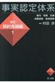 事実認定体系新訂契約各論編 1