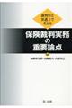 裁判官と弁護士で考える保険裁判実務の重要論点