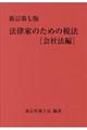 法律家のための税法会社法編　新訂第７版