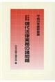 現代法律実務の諸問題　平成２８年度研修版