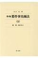 要件事実商法　（１）　第４版