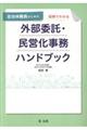 自治体職員のための図解でわかる外部委託・民営化事務ハンドブック