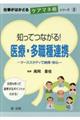 知ってつながる!医療・多職種連携