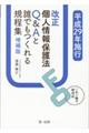 平成29年施行改正個人情報保護法Q&Aと誰でもつくれる規程集 増補版