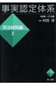 事実認定体系民法総則編 2