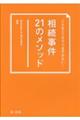 相続事件２１のメソッド