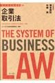 ビジネス法体系企業取引法
