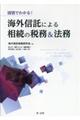 国別でわかる！海外信託による相続の税務＆法務