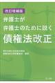 弁護士が弁護士のために説く債権法改正　改訂増補版