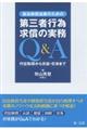 自治体担当者のための第三者行為求償の実務Ｑ＆Ａ