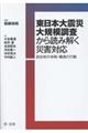 東日本大震災大規模調査から読み解く災害対応