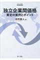 シリーズ移転価格税制独立企業間価格算定の実例とポイント