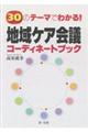 ３０のテーマでわかる！地域ケア会議コーディネートブック