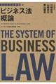 ビジネス法体系ビジネス法概論
