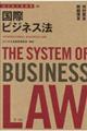 ビジネス法体系国際ビジネス法