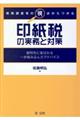 税務調査官の視点からつかむ印紙税の実務と対策