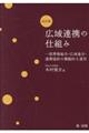 広域連携の仕組み　改訂版