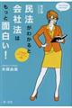 民法がわかると会社法はもっと面白い！　改訂版