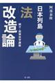 日本列島「法」改造論