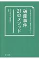 こんなところでつまずかない！破産事件２１のメソッド